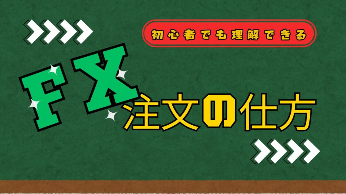 ＦＸ注文の仕方という文字が書かれたタイトル画像