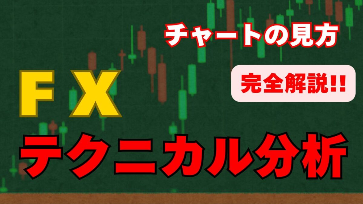 FXテクニカル分析とは？という文字が書かれたタイトル画像