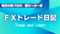 FXトレード日記