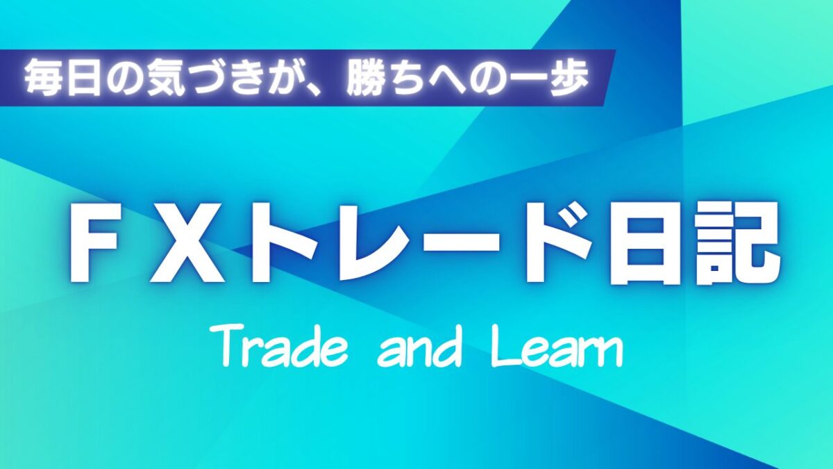 FXトレード日記|実践記録で学ぶリアルな取引戦略と反省点