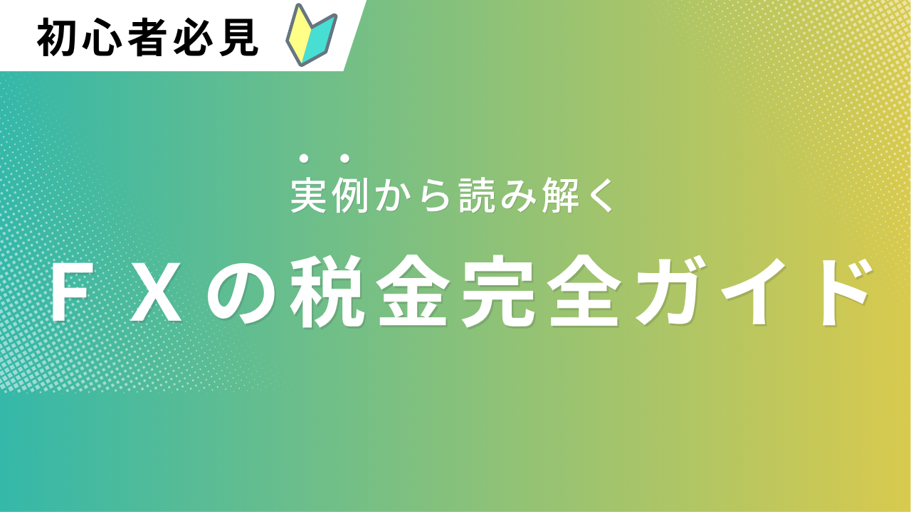 FXの税金完全ガイドという文字が書かれたタイトル画像
