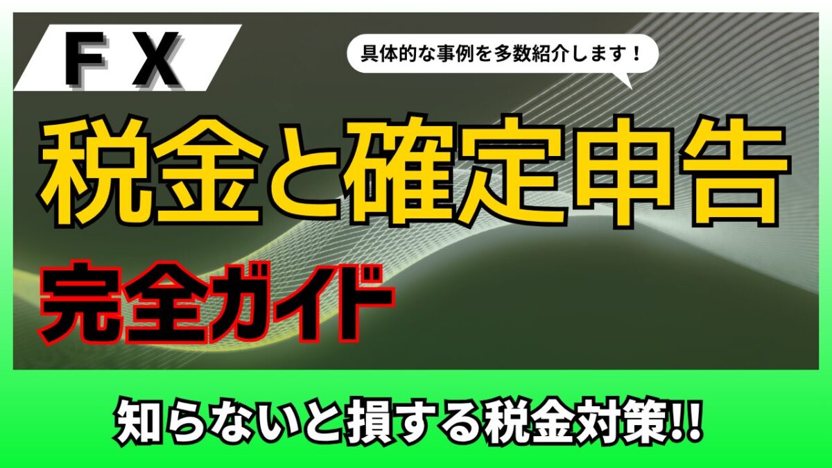 FXの税金と確定申告ガイド｜基礎知識と節税対策を徹底解説