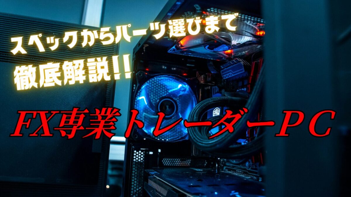 スペックからパーツ選びまで徹底解説‼FX専業トレーダーのPCという文字が書かれたタイトル画像