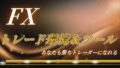 FXトレード環境