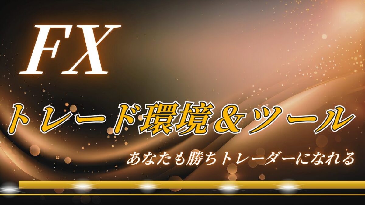 【FXトレード環境】専業トレーダーが使うPC周辺機器を徹底解説