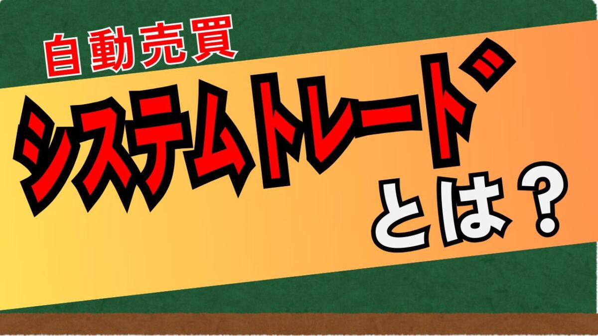 システムトレード記事案内画像