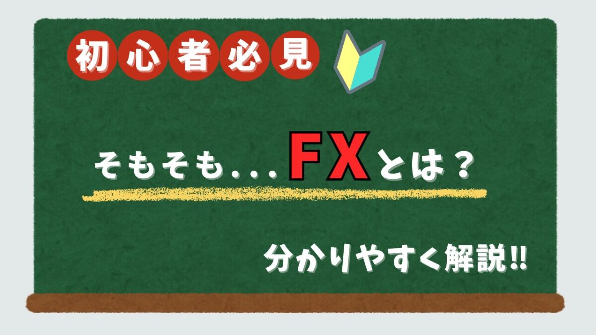 FXの仕組みについて解説した記事への案内画像