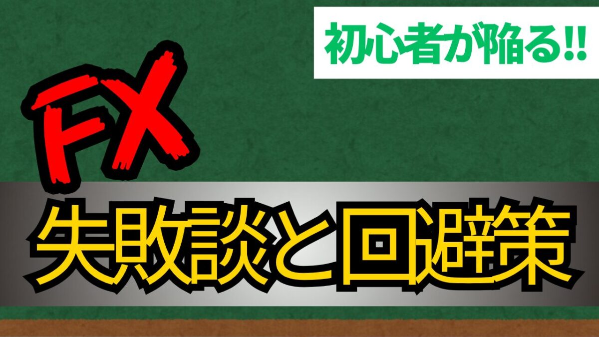 FX 初心者がよく陥る 失敗談と回避策という文字が書かれたタイトル画像