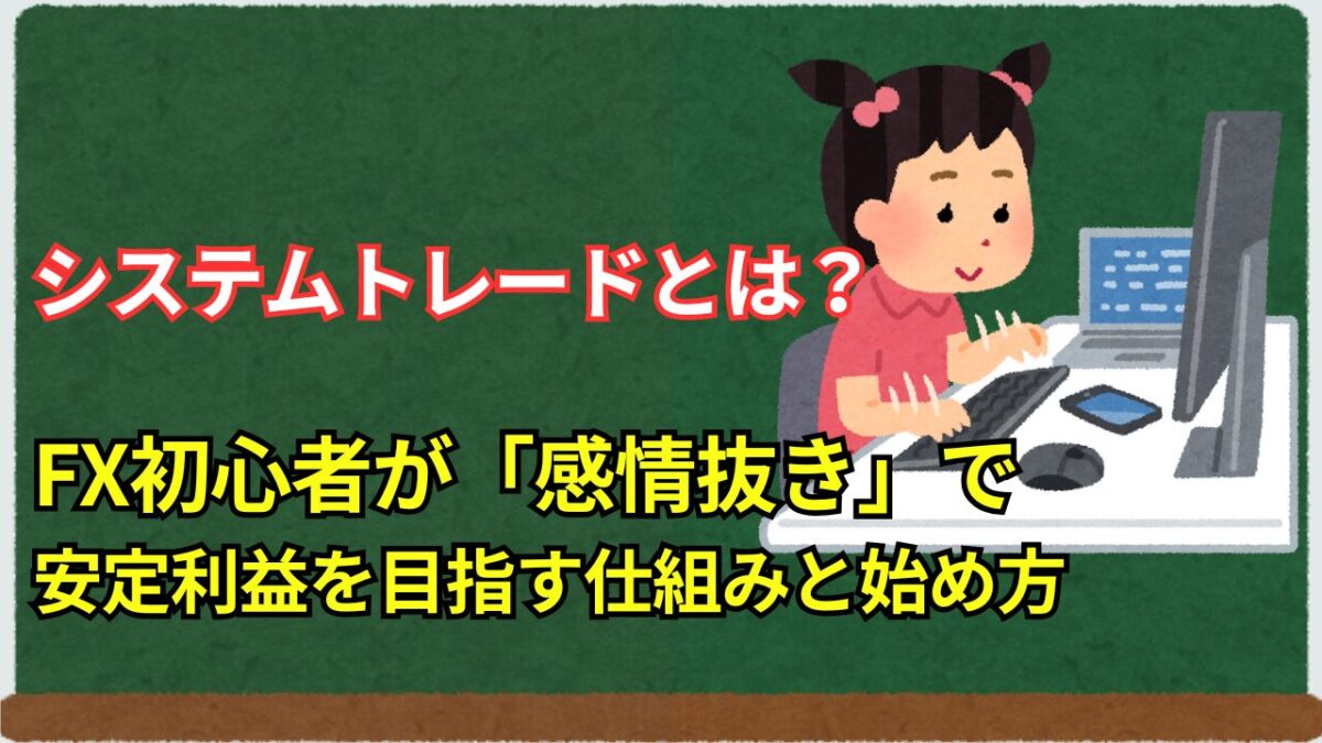 「システムトレードとは？FX初心者が感情抜きで安定利益を目指す仕組みと始め方」と書かれたタイトル画像