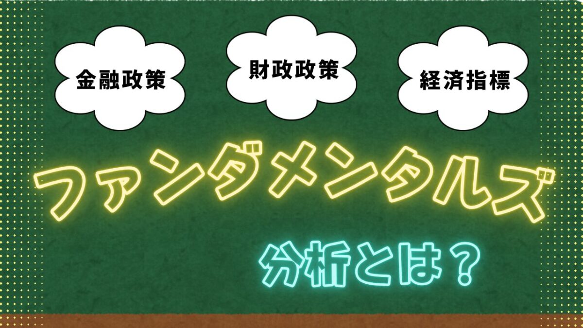 ファンダメンタルズ分析記事への案内画像