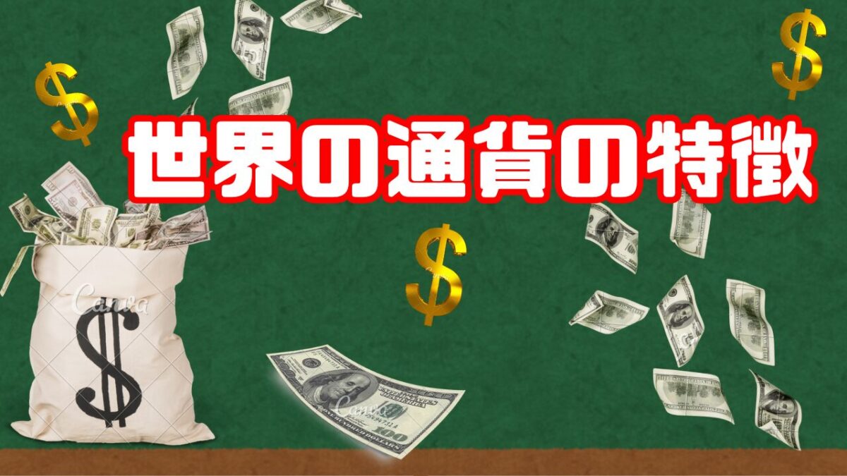 FX通貨の特徴の記事案内画像