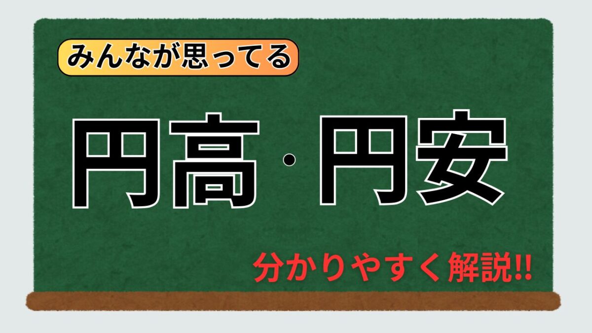 円高,円安について解説した記事への案内画像