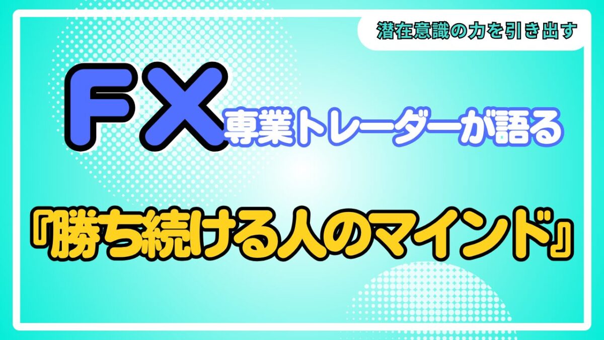 FX専業トレーダーが語る 勝ち続ける人のマインドという文字が書かれたタイトル画像