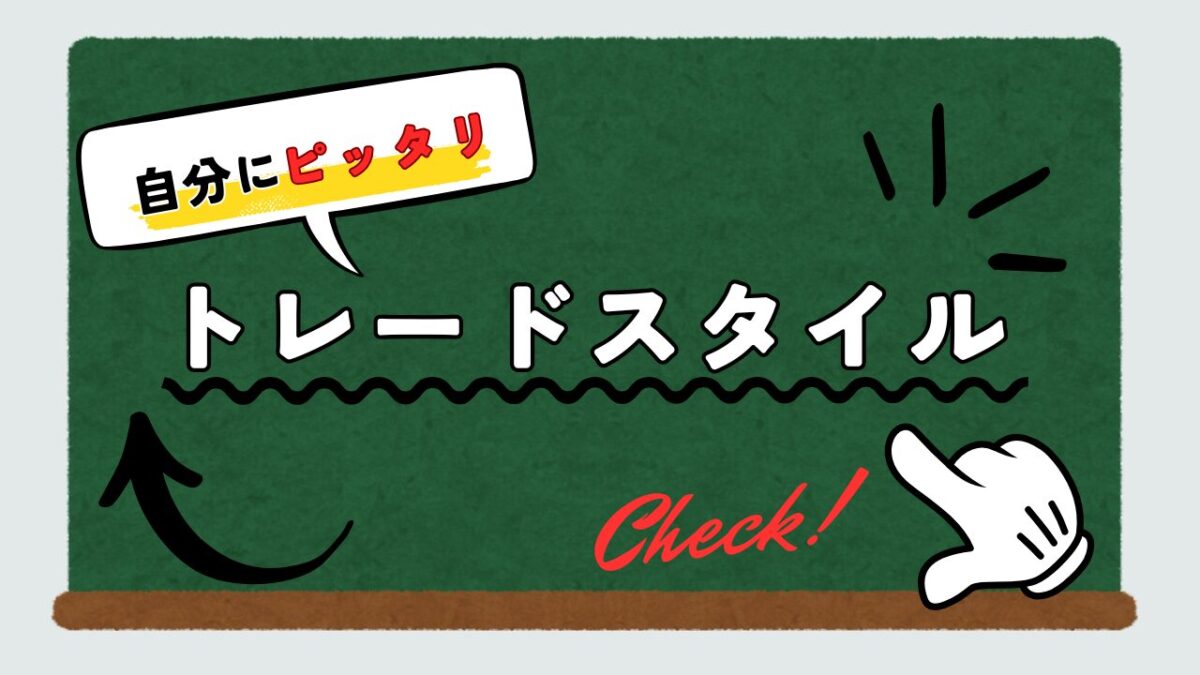 FXトレードスタイル記事への案内画像