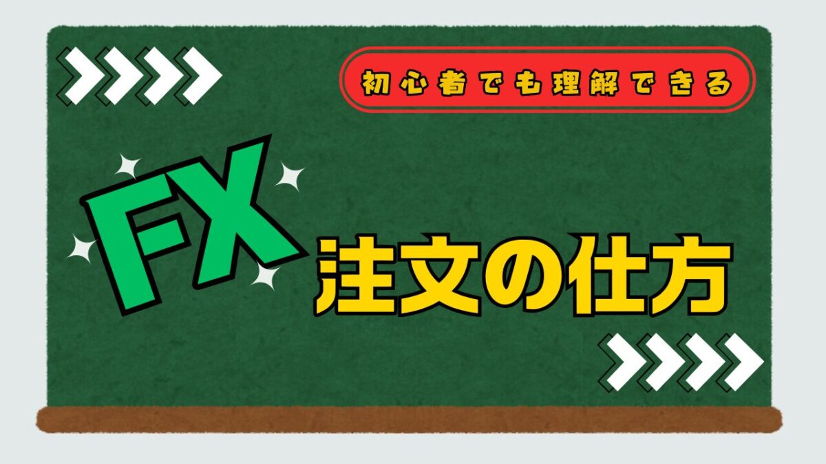 FXの注文方法についての案内画像