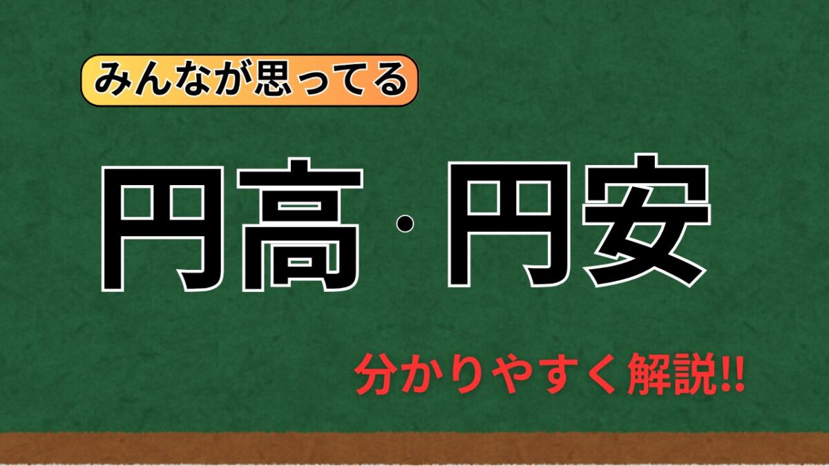 円高・円安わかりやすく解説‼という文字が書かれてタイトル画像
