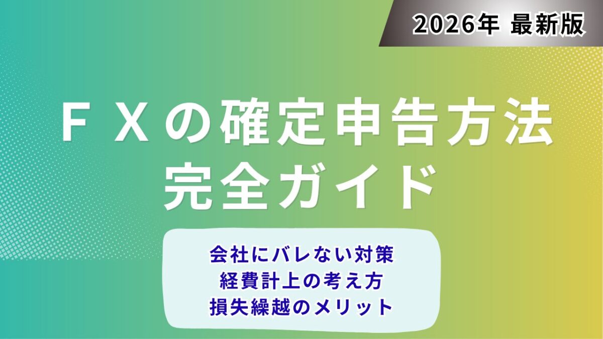 FXの確定申告方法の完全ガイドという文字が書かれたタイトル画像