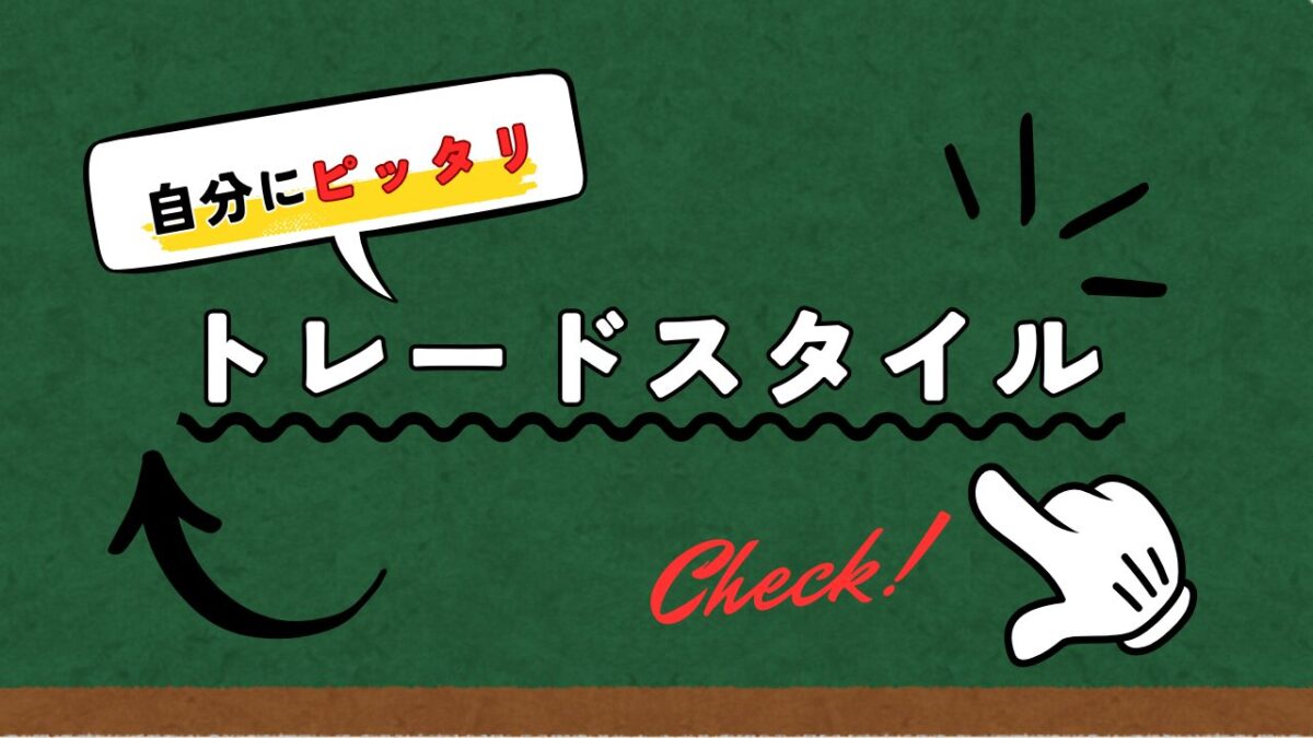 自分にピッタリFXトレードスタイルという文字が書かれたタイトル画像