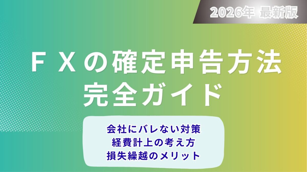 FXの確定申告方法完全ガイドという文字が書かれたタイトル画像