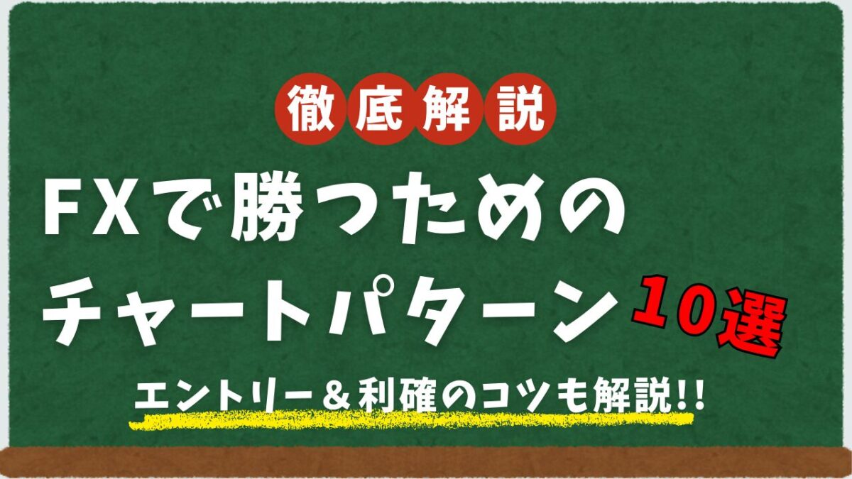 FXで勝つためのチャートパターン10選という文字が書かれたタイトル画像