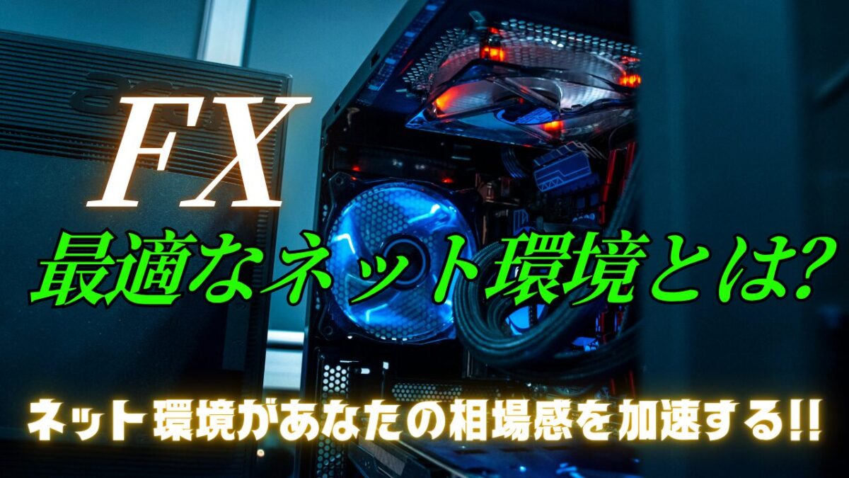 FX最適なネット環境とは？という文字が書かれたタイトル画像