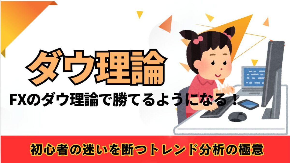 「FXのダウ理論で勝てるようになる！初心者の迷いを断つトレンド分析の極意」と書かれたタイトル画像