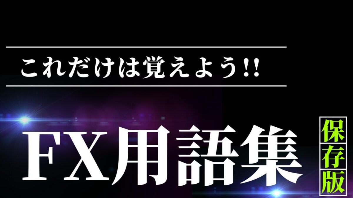 【FX用語集】これだけ読めば基本はOK！初心者必見の解説まとめ