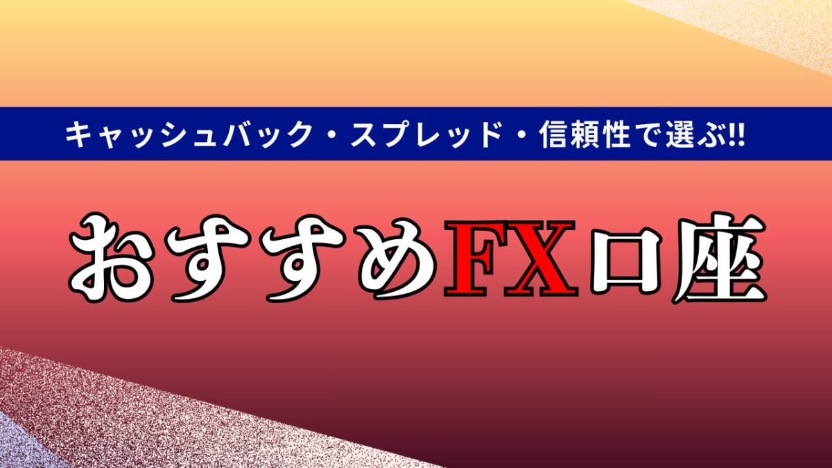 おすすめFX口座ランキング【2025年版】初心者に人気のFX会社を比較・解説|FXスタートナビ