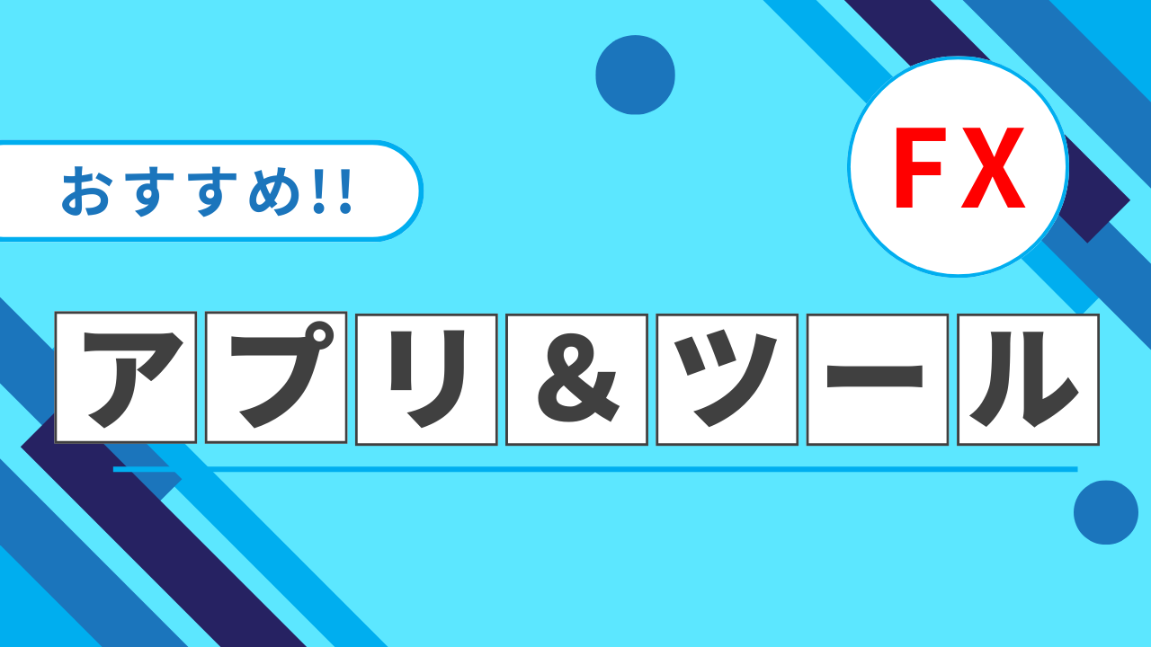 FXにおすすめのアプリ＆ツール特集｜トレード効率を劇的にアップ！