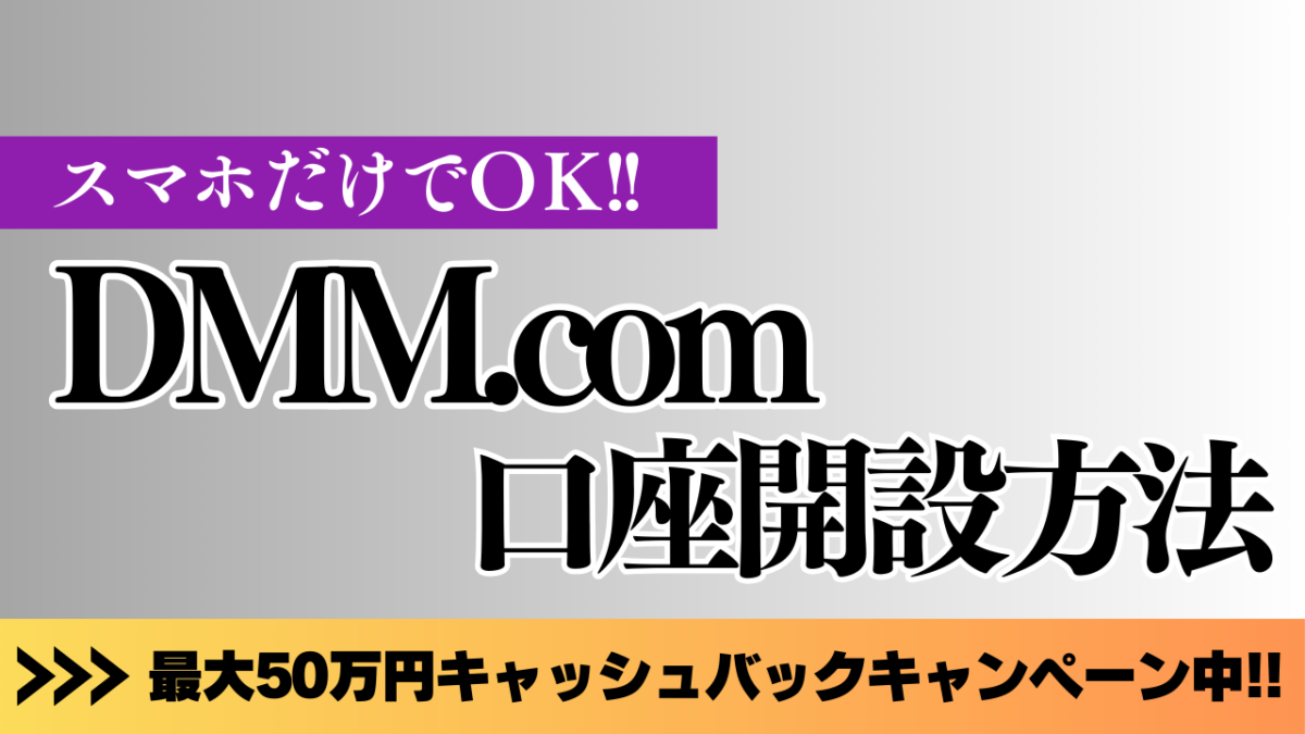 DMM.com口座開設方法と書いてある画像