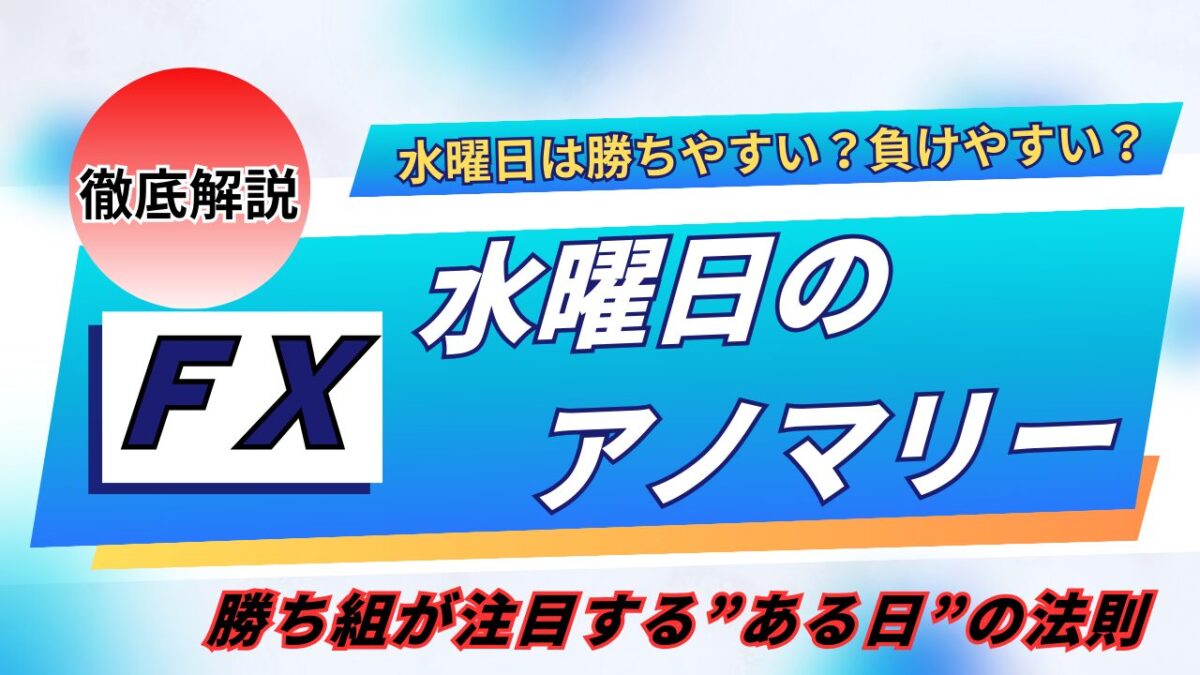 FX水曜日のアノマリーとは？という文字が書かれたタイトル画像