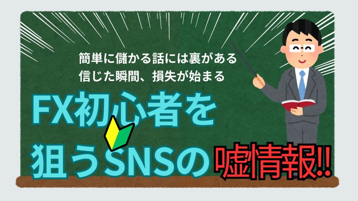 FX初心者を狙うSNSの誤情報という文字が書かれたタイトル画像