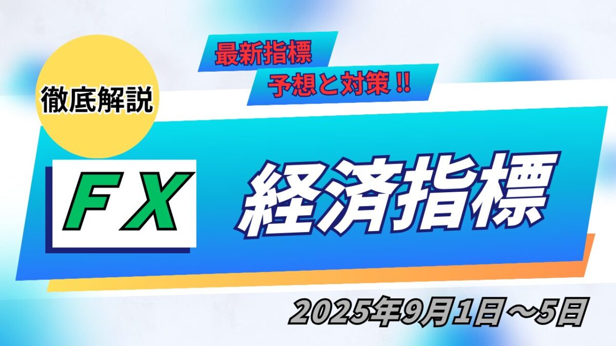 FX経済指標2025年9月1日～9月5日という文字が書かれたタイトル画像