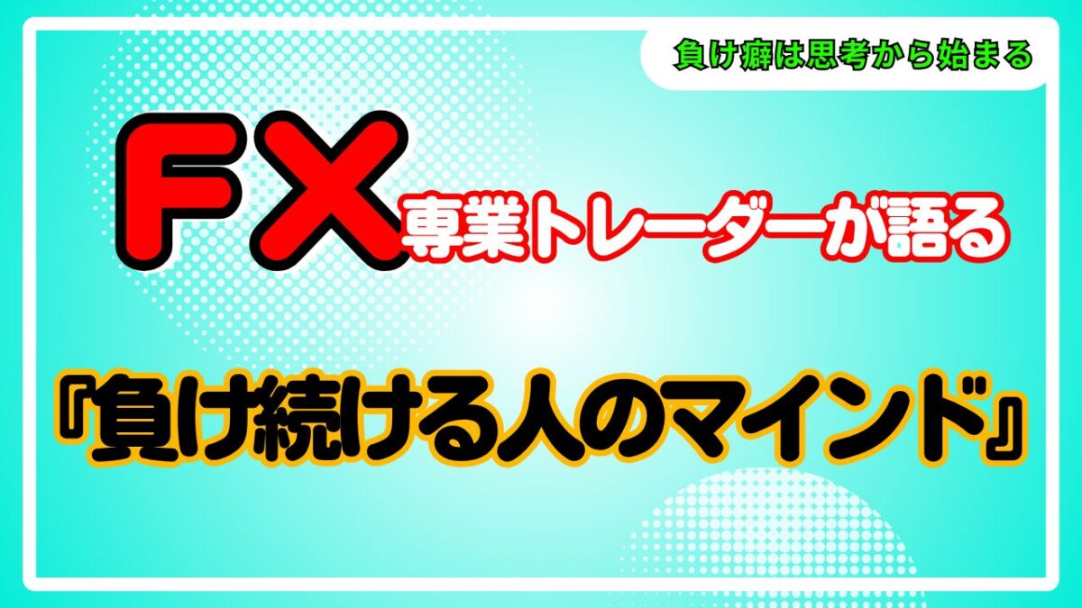 FX負け続ける人のマインドという文字が書かれたタイトル画像