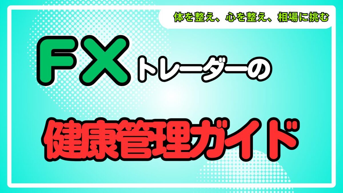FXトレーダーの健康管理ガイドという文字が書かれたタイトル画像