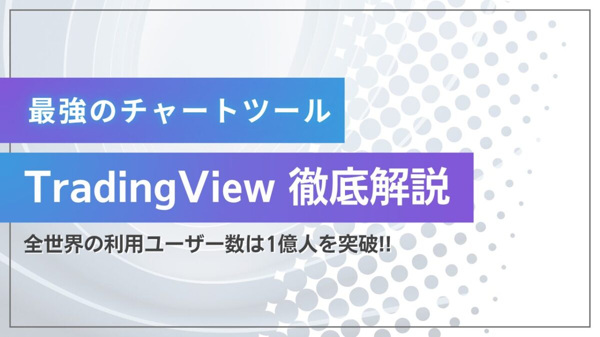 TradingView 徹底解説という文字が書かれたタイトル画像