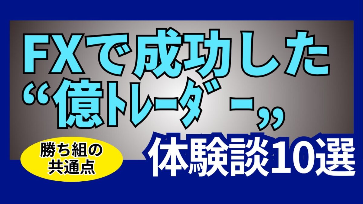 FXで成功した億ﾄﾚｰﾀﾞｰ体験談10選という文字が書かれたタイトル画像