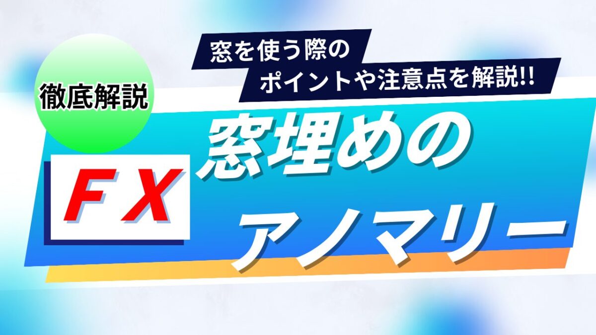 FX窓埋めのアノマリーという文字が書かれたタイトル画像