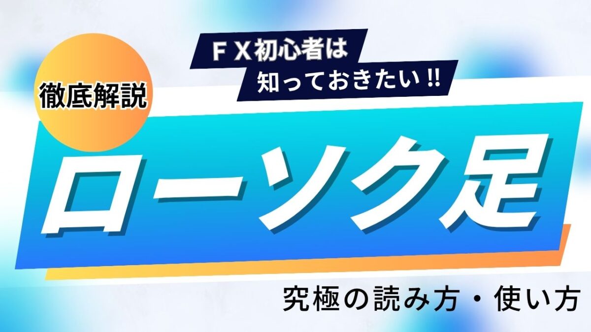 ローソク足 究極の読み方・使い方 徹底解説という文字が書かれたタイトル画像
