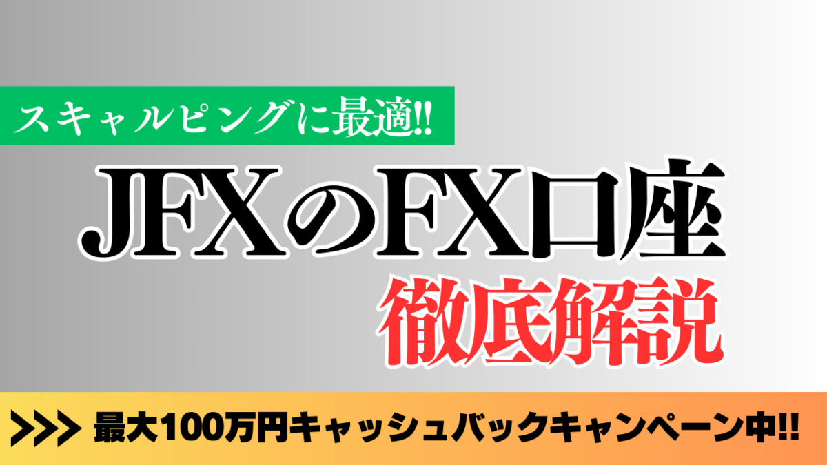 スキャルピングに最適!!JFXのFX口座開設徹底解説という文字が書かれたタイトル文字