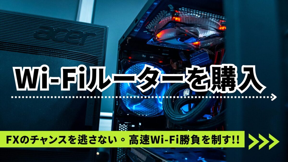 Wi-Fiルーターを購入!!FXのチャンスを逃さない。高速Wi-Fi勝負を制す!!という文字が書かれたタイトル画像
