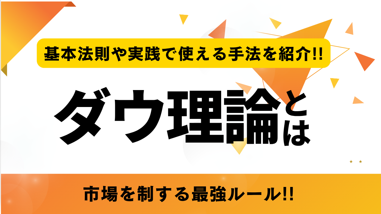 ダウ理論とは？という文字が書かれたタイトル画像