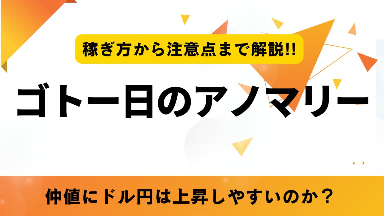 ゴトー日のアノマリーという文字が書かれたタイトル画像