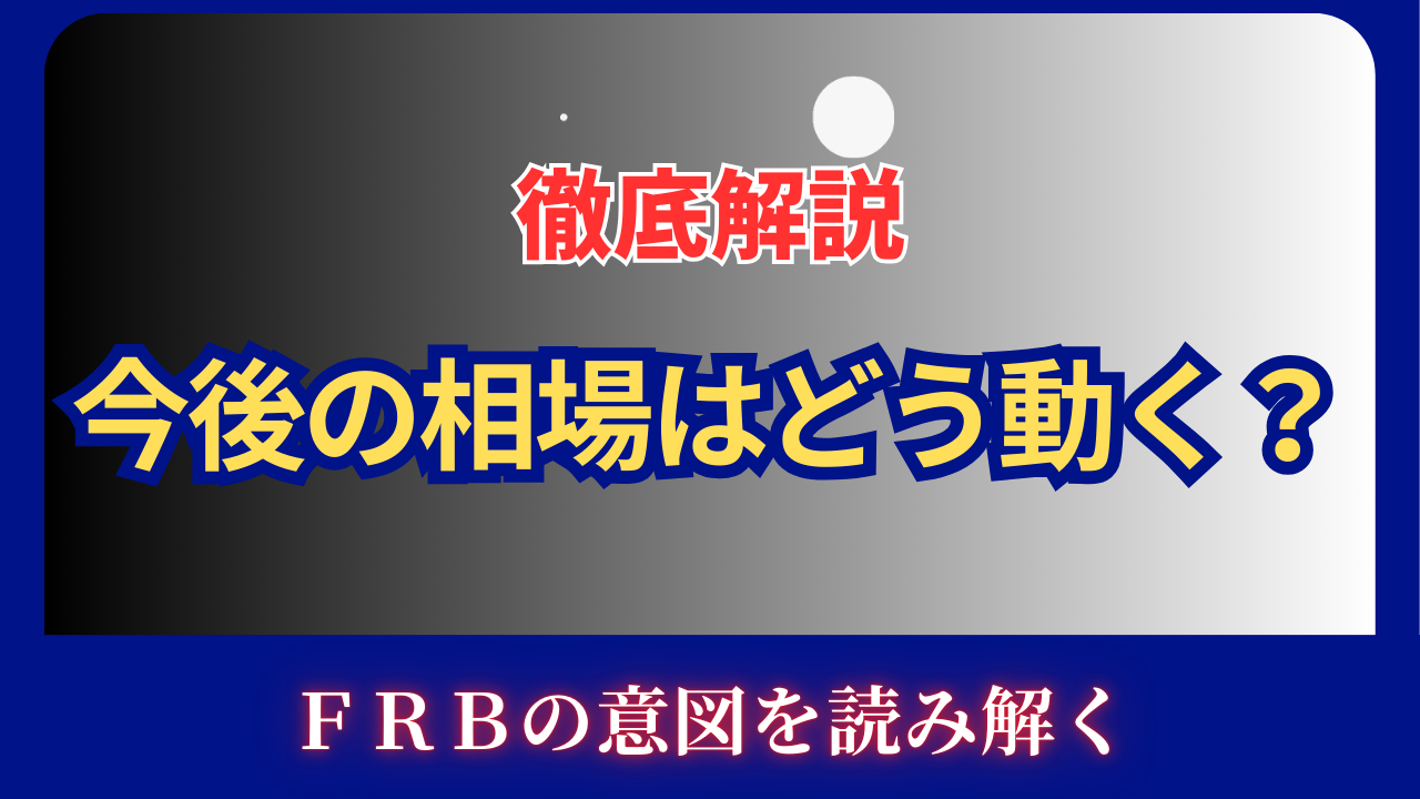 今後の相場はどう動く？FRBの意図を読み解くという文字が書かれたタイトル画像