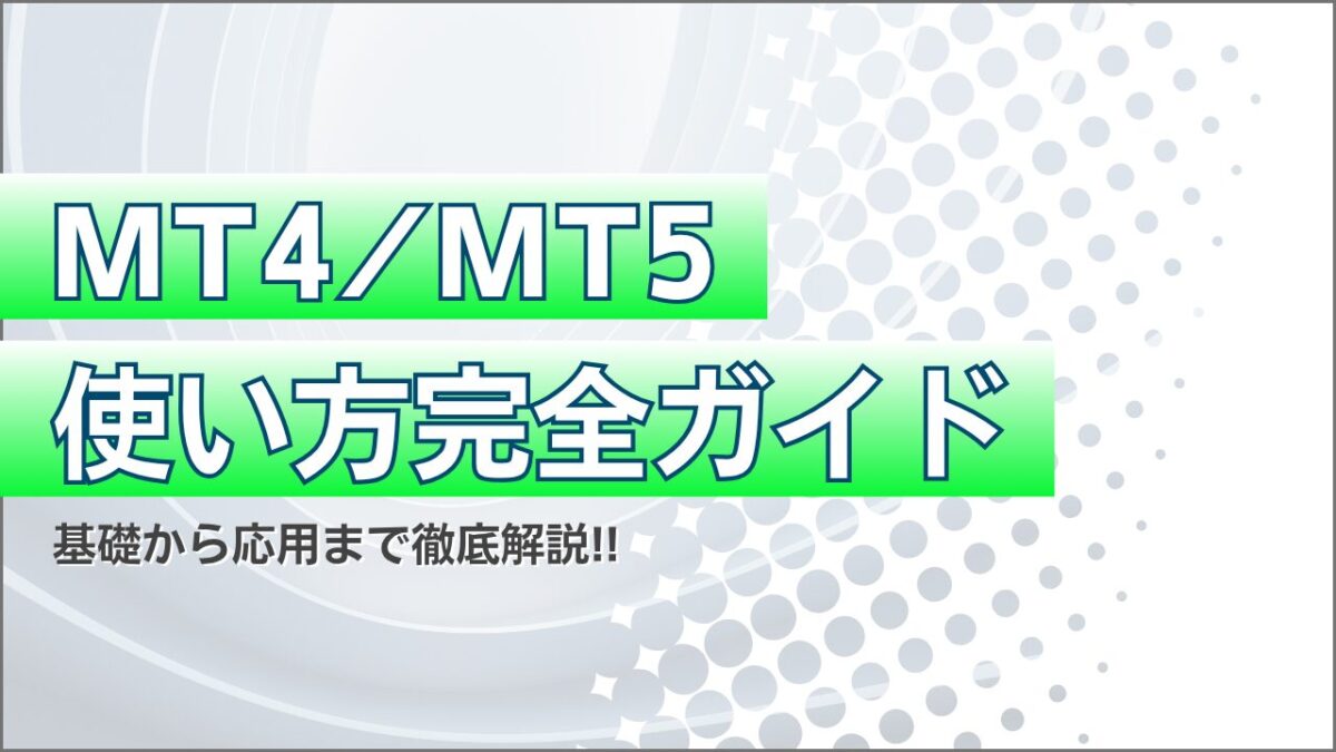 MT4/MT5使い方完全ガイドという文字が書かれたタイトル画像