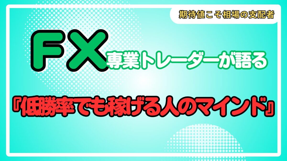 低勝率でも稼げる人のマインドという文字が書かれたタイトル画像