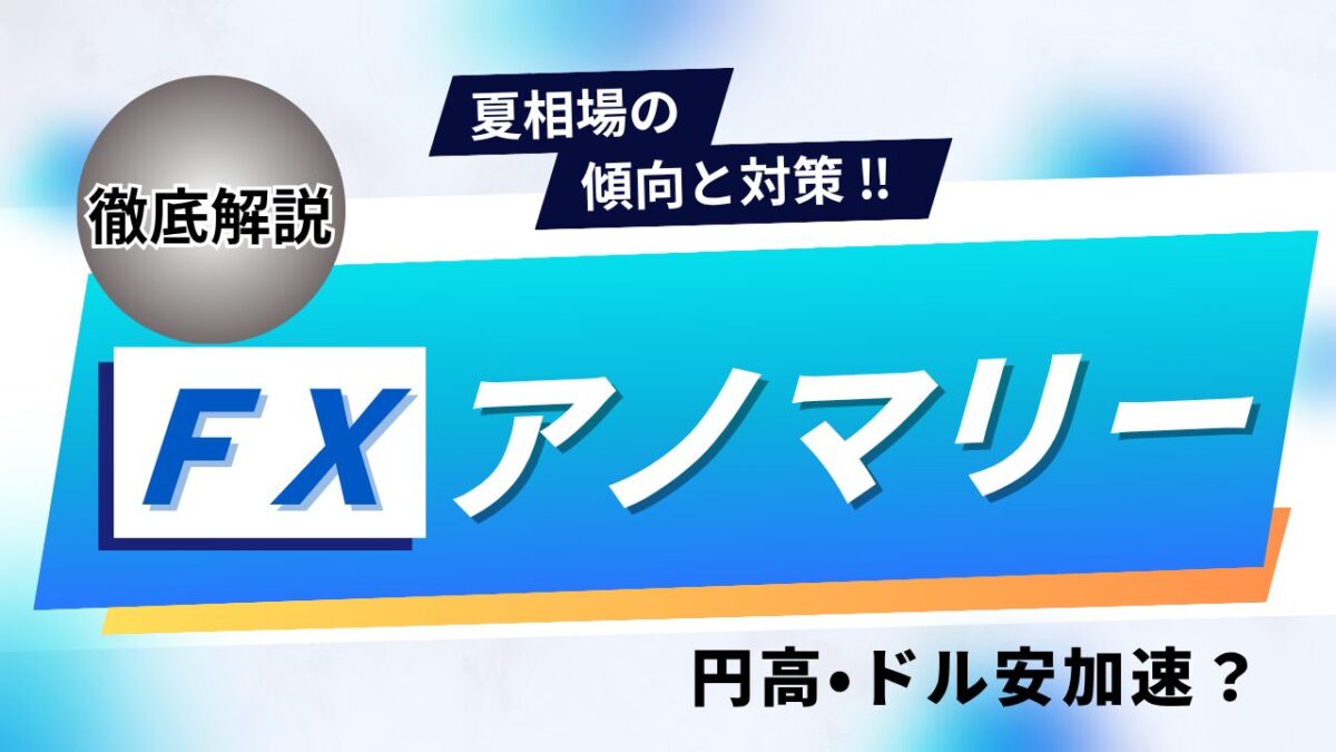 FXアノマリー徹底解説という文字が書かれたタイトル画像