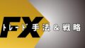 FXトレード手法・戦略