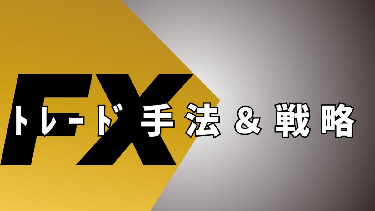 FXトレード手法・戦略のすべて｜勝率を高める実践的アプローチ集