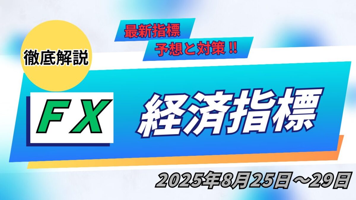 FX経済指標 2025年8月25日～8月29日という文字が書かれたタイトル画像